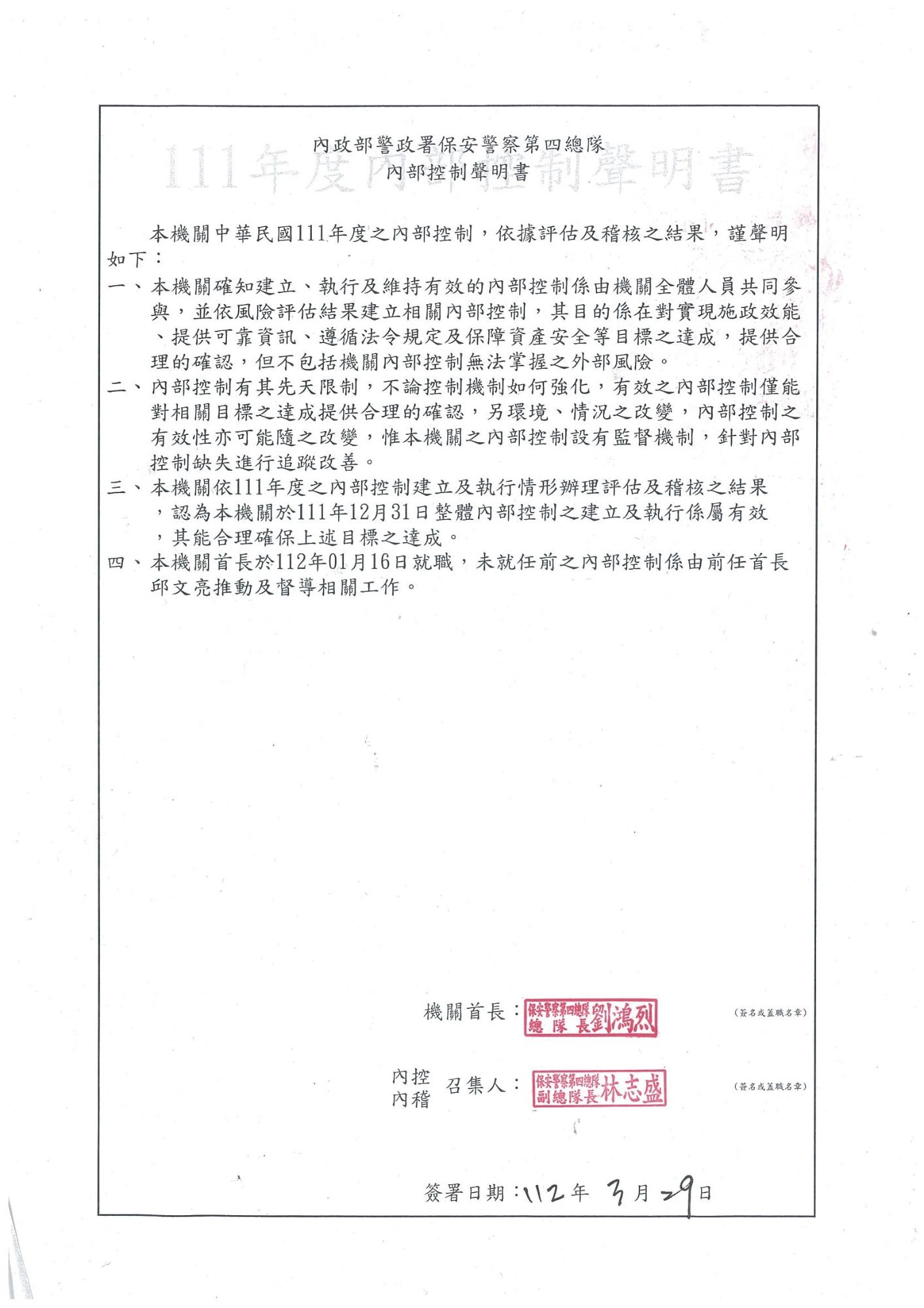 內政部保安警察第四總隊內部控制聲明書